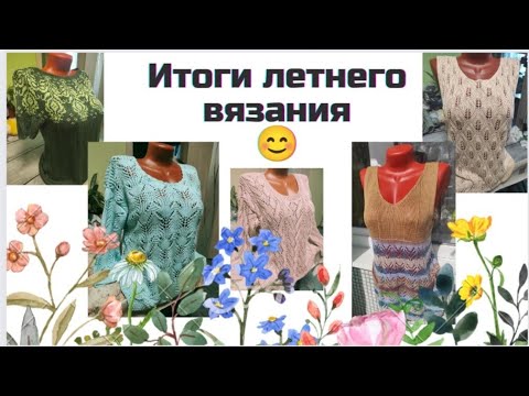Видео: ✨Мои работы за лето✨ Много совместных проектов и много планов😉