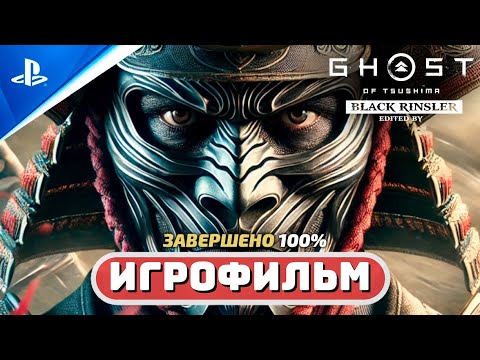 Видео: ИГРОФИЛЬМ: ПРИЗРАК ЦУСИМЫ 🏆 ПЛАТИНА (100%) «Ghost of Tsushima»