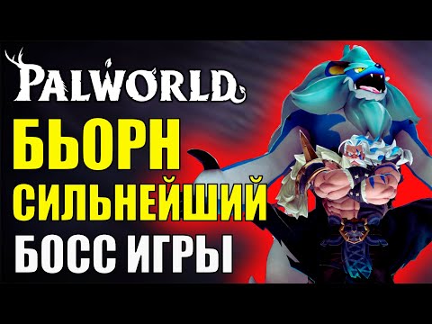 Видео: БЬОРН ХАРД - СЛОЖНЕЙШИЙ БОСС PALWORLD. Прохождение нового босса башни - ГАЙД, геймплей, прохождение.