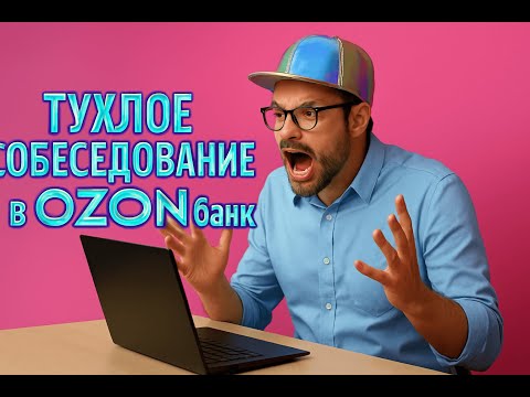 Видео: Ozon банк 📞собеседование