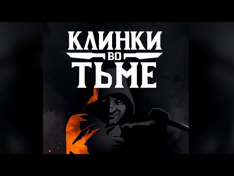 Видео: КЛИНКИ ВО ТЬМЕ — играем в ролевую игру со Студией 101!