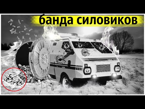 Видео: Самое Дерзкое Ограбление Инкассаторов Силовиками МВД и КГБ
