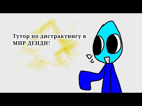 Видео: Тутор по дистрактингу в МИР ДЕНДИ! [видео для новичков} #дендиворлд #мирденди #капкут