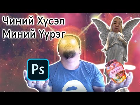 Видео: Чиний Хүсэл Миний Үүрэг