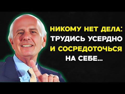 Видео: Никому Нет Дела Работай Усердно И Сосредоточься На Себе — Мотивация Джима Рона