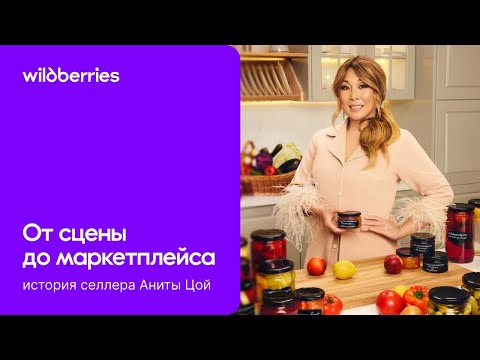 Видео: Эксклюзив: от сцены до селлера Wildberries — история Аниты Цой