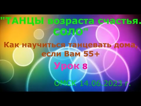 Видео: УРОК 8  КАК НАУЧИТЬСЯ ТАНЦЕВАТЬ ДОМА, ЕСЛИ ВАМ 55+++++  ОМСК  14 06 2023 г