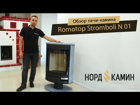 Видео: Печь-камин Romotop Stromboli N01 - Обзор [Nordkamin]