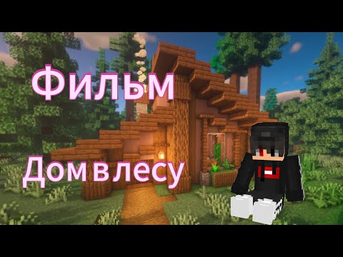 Видео: ФИЛЬМ - ДОМ В ЛЕСУ