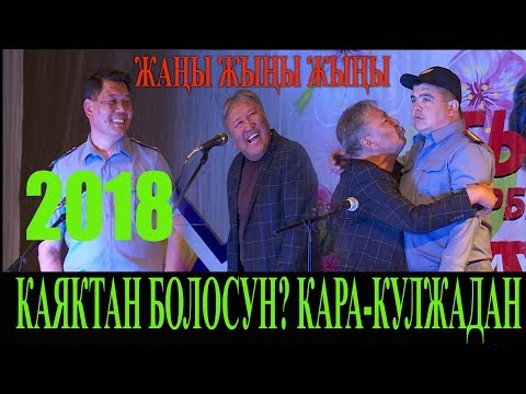 Видео: ТЫНАР&АБДЫЛДА 2018// КАЯКТАН БОЛОСУН КАРА-КУЛЖАДАН  ТОЛУК КОНЦЕРТ