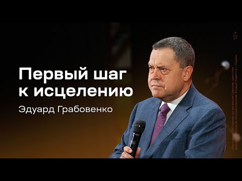 Видео: Эдуард Грабовенко: Первый шаг к исцелению (10 ноября 2024)