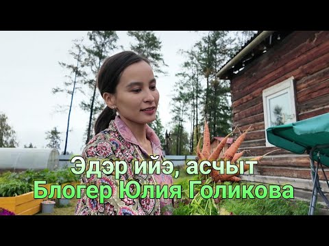 Видео: Оҕуруот аһын хаһааныы. Кистэлэҥ салат. Толору ларь. #кэпсиирЖаннаБурмистрова.  @Yulia_golikovaa