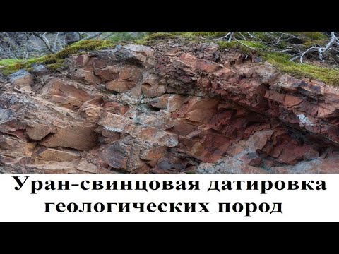 Видео: Уран-свинцовая датировка геологических пород