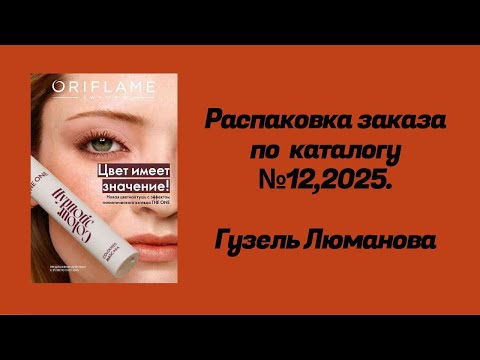 Видео: Распаковка заказа по каталогу Орифлэйм #12,2025. Гузель Люманова. 