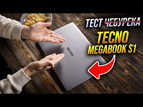 Видео: Бизнес-класс из Поднебесной vs обыкновенный русский чебурек. Лапаем жирными руками TECNO MEGABOOK S1
