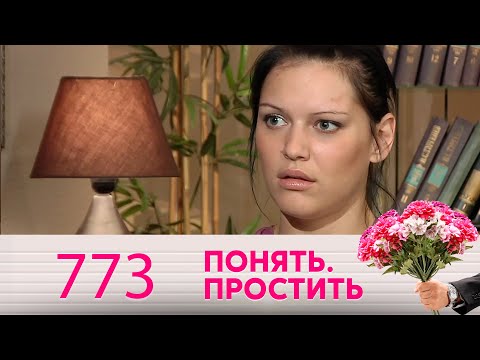 Видео: Понять. Простить | Выпуск 773