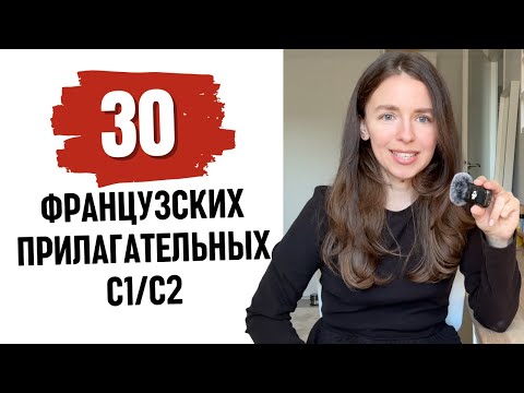 Видео: 30 французских прилагательных С1/C2