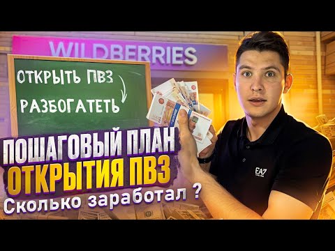 Видео: Сложно ли начать бизнес на пунктах выдачи Wildberries | Всё о ПВЗ Вайлдберриз