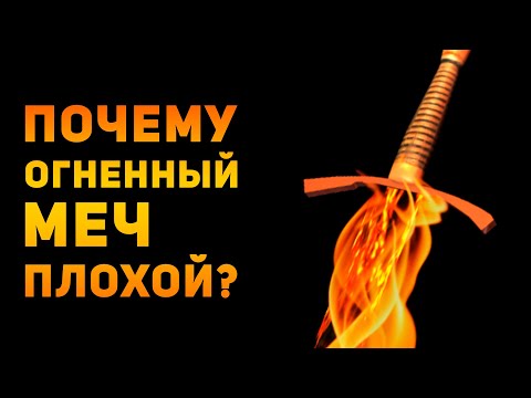 Видео: ПОЧЕМУ ОГНЕННЫЙ МЕЧ ПЛОХОЙ? | Фентези VS Реальность | Ammunition Time
