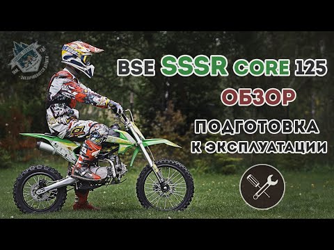 Видео: Питбайк BSE SSSR CORE 125 / ОБЗОР / Подготовка к эксплуатации