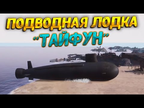 Видео: ПОДВОДНАЯ ЛОДКА TYPHOON ( Ship Graveyard Simulator - Submarines DLC ) #59 / ПРОХОЖДЕНИЕ НА РУССКОМ