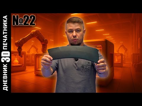 Видео: ПЛАСТИК МОТОЦИКЛА на 3D ПРИНТЕРЕ | Станки из фанеры | Дневник 3Д печатника №22 #wattsan #co2 #1290LT