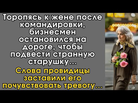 Видео: Торопясь к жене после командировки, бизнесмен остановился на дороге, чтобы подвести странную…