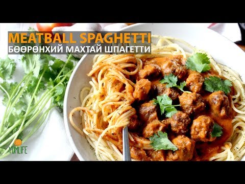 Видео: Meatball Pasta -Бөөрөнхий Махтай Шпагетти
