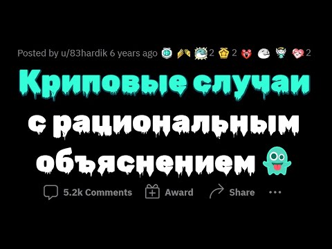 Видео: ПАРАНОРМАЛЬНЫЕ случаи, которые ИМЕЮТ ОБЪЯСНЕНИЕ