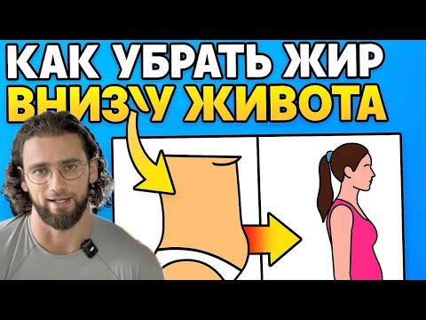 Видео: Как убрать жир внизу живота