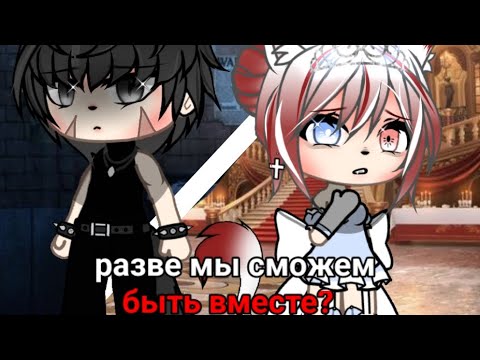 Видео: разве мы сможем быть вместе? /гача лайф мини-фильм/