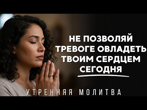 Видео: Когда тревога отнимает твою радость, доверься Богу, чтобы Он обновил твой покой | Утренняя молитва
