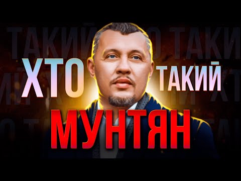 Видео: ХТО такий Володимир МУНТЯН ? | Самопроголошений 13-й апостол та ШАХРАЙ