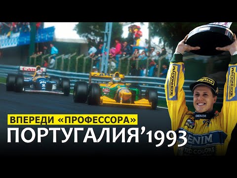 Видео: Вторая победа Михаэля Шумахера в Формуле 1 // Португалия 1993