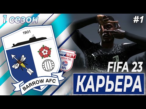 Видео: КАРЬЕРА ЗА БАРРОУ | 1 сезон 1 часть | FIFA 23 | BARROW AFC