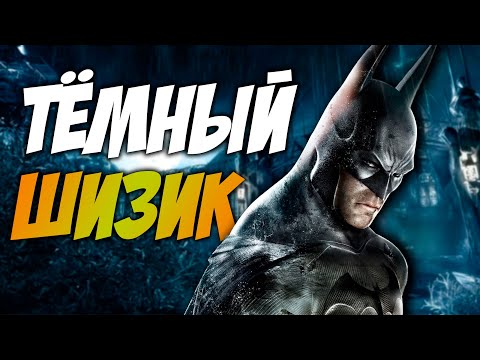 Видео: КОРОЧЕ, BATMAN: ARKHAM ASYLUM