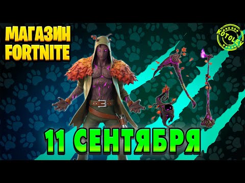 Видео: МАГАЗИН ФОРТНАЙТ 11 Сентября - Скин Лесной Кодама | Обзор Магазина Фортнайт на сегодня