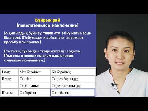 Видео: "Етістік райлары: Түсініктеме және мысалдар, ? урок | Қазақ тілі - 5 класс