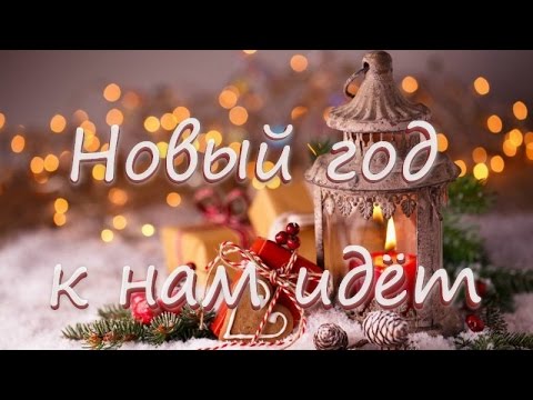 Видео: Минус песни "Новый год к нам идёт".