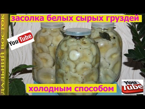 Видео: Солим сырые, белые грузди холодным способом.  Быстро и вкусно
