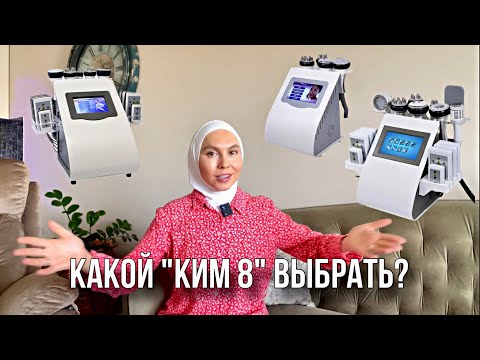 Видео: Виды аппаратов Ким 8. Какой лучше купить?