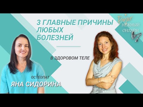 Видео: 3 ГЛАВНЫЕ ПРИЧИНЫ почему вы болеете. Яна Сидорина
