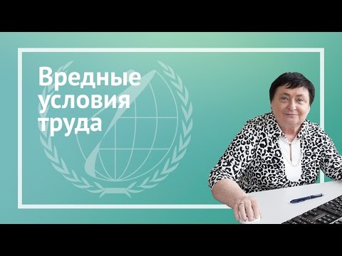 Видео: Вредные условия труда