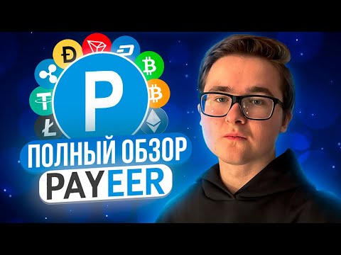 Видео: ПОЛНЫЙ ОБЗОР PAYEER КОШЕЛЬКА | САМЫЙ ПРОСТОЙ И ПОНЯТНЫЙ КОШЕЛЁК | КАК ПОПОЛНИТЬ И ВЫВЕСТИ СРЕДСТВА