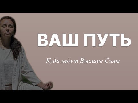 Видео: 🔮💫БУДУЩЕЕ ПРЕДОПРЕДЕЛЕНО / ВАШ ПУТЬ #будущее #переход #тарорушана 🔮💫