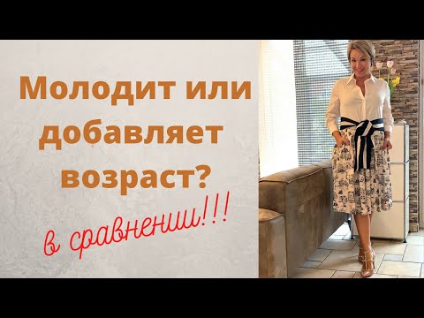 Видео: Молодит или добавляет возраст?  Смотрим в сравнении. Как  выглядеть достойно в зрелом возрасте.