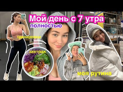 Видео: Мой День с 7 Утра ✨/ мое утро,рутина,работа,тренировки