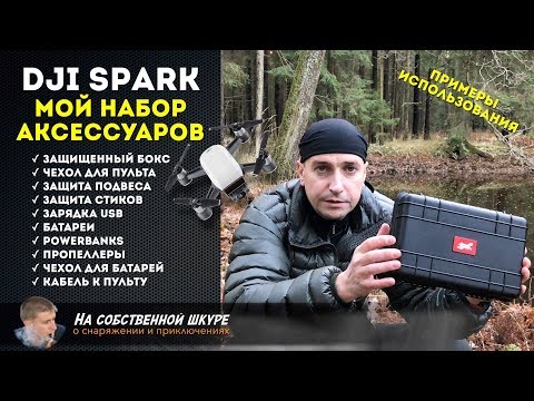 Видео: ✓ DJI Spark мои аксессуары 🔋💼  Походы с квадрокоптером 🚲⛺️🛶