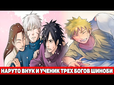 Видео: Наруто Внук и Ученик Трех Богов Шиноби | Альтернативный Сюжет Наруто | Все части