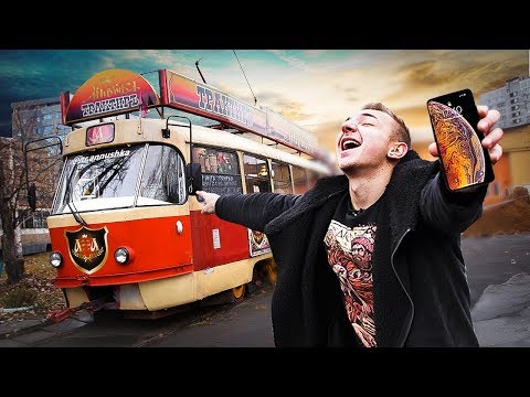 Видео: ОБМЕНЯЛ IPHONE XS Max на ТРАМВАЙ 😱